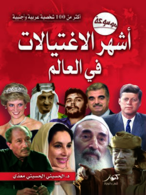 cover image of موسوعة أشهر الاغتيالات في العالم أكثر من 100 شخصية عربية و أجنبية